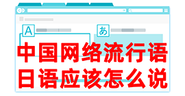 新化去日本留学，怎么教日本人说中国网络流行语？