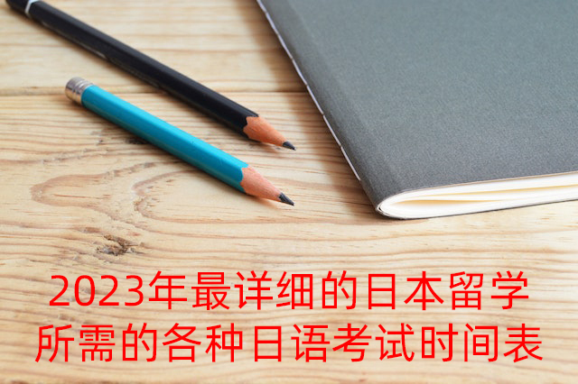 新化2023年最详细的日本留学所需的各种日语考试时间表